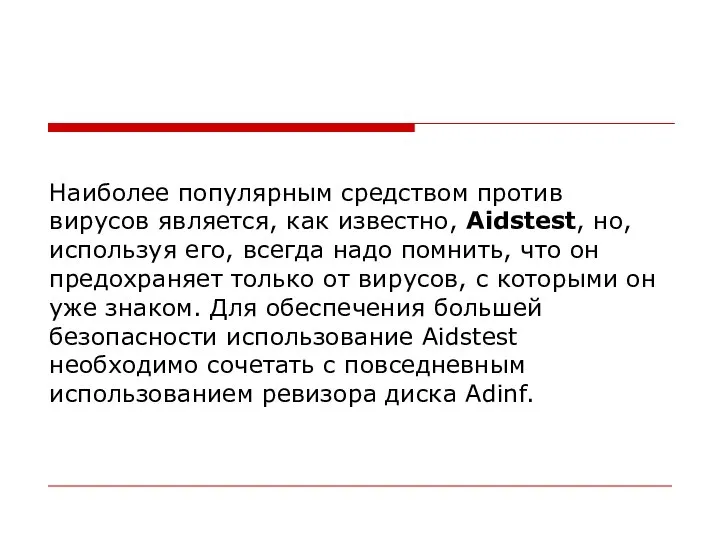 Наиболее популярным средством против вирусов является, как известно, Aidstest, но, используя