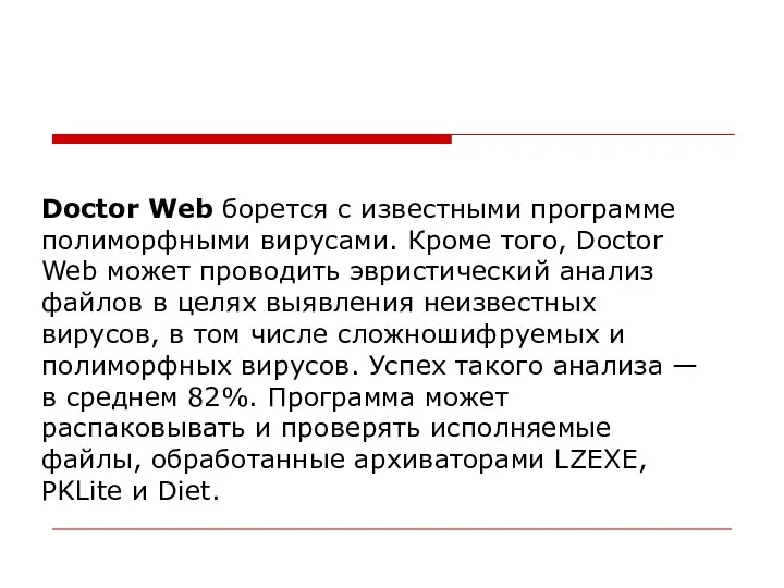 Doctor Web борется с известными программе полиморфными вирусами. Кроме того, Doctor