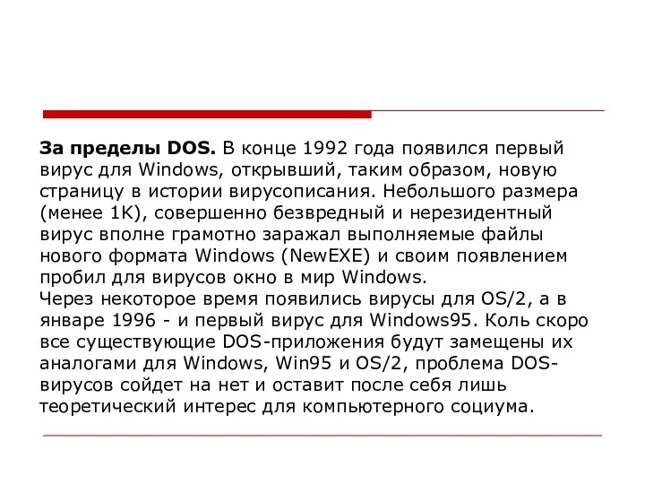 За пределы DOS. В конце 1992 года появился первый вирус для