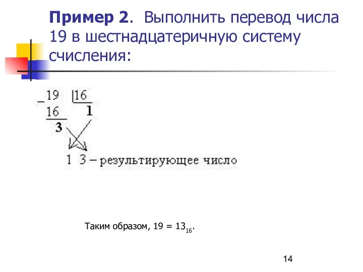 Пример 2. Выполнить перевод числа 19 в шестнадцатеричную систему счисления: Таким образом, 19 = 1316.