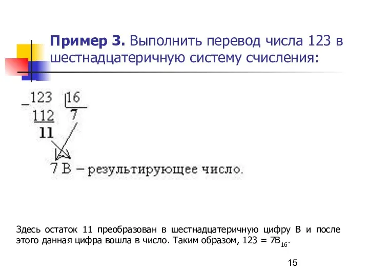 Пример 3. Выполнить перевод числа 123 в шестнадцатеричную систему счисления: Здесь