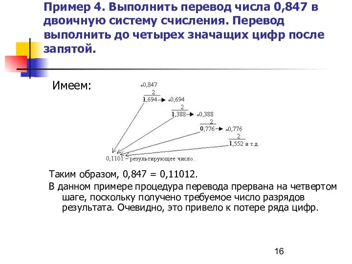 Пример 4. Выполнить перевод числа 0,847 в двоичную систему счисления. Перевод