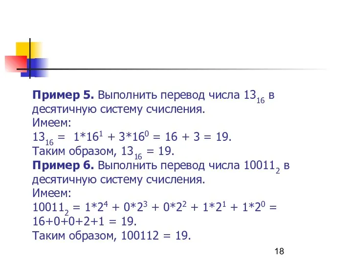 Пример 5. Выполнить перевод числа 1316 в десятичную систему счисления. Имеем: