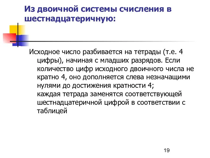 Из двоичной системы счисления в шестнадцатеричную: Исходное число разбивается на тетрады