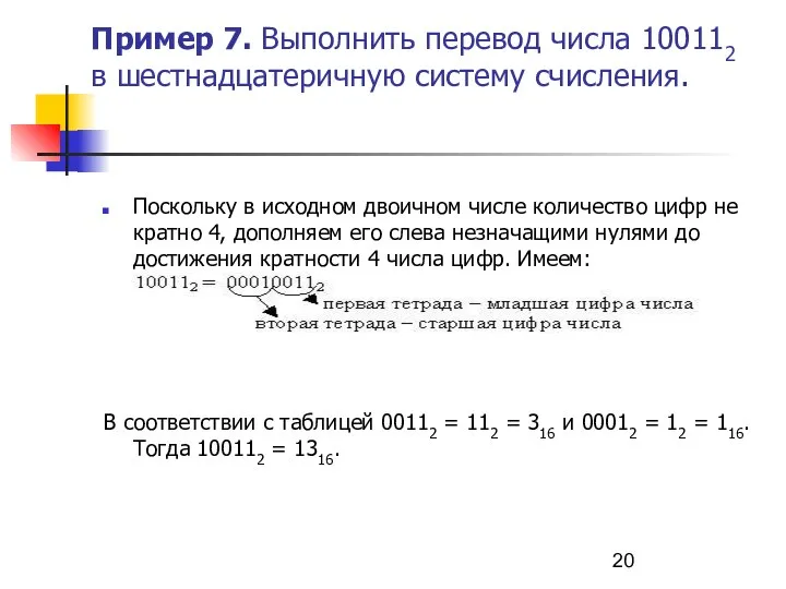 Пример 7. Выполнить перевод числа 100112 в шестнадцатеричную систему счисления. Поскольку