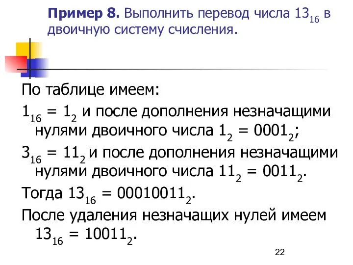 Пример 8. Выполнить перевод числа 1316 в двоичную систему счисления. По