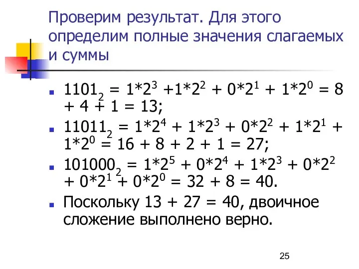 Проверим результат. Для этого определим полные значения слагаемых и суммы 11012