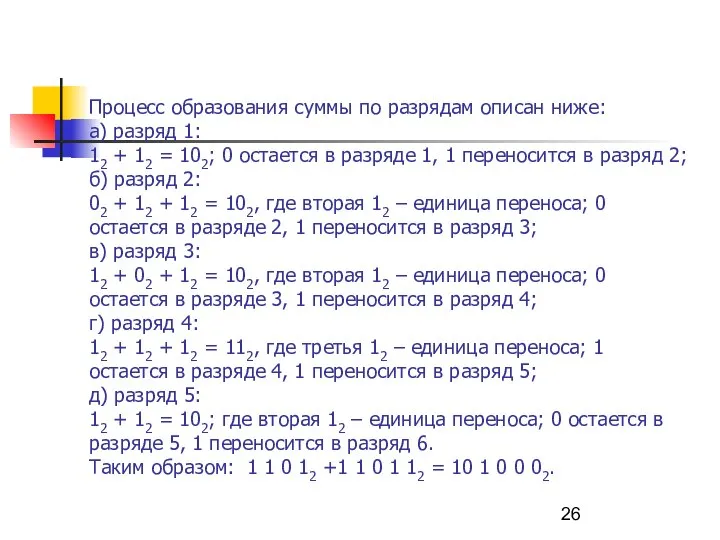 Процесс образования суммы по разрядам описан ниже: а) разряд 1: 12