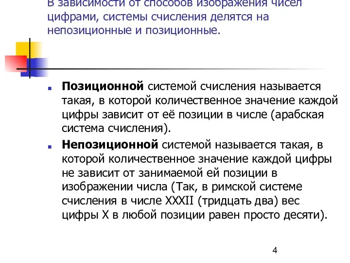 В зависимости от способов изображения чисел цифрами, системы счисления делятся на