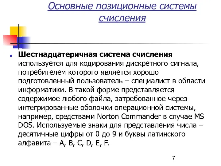 Основные позиционные системы счисления Шестнадцатеричная система счисления используется для кодирования дискретного