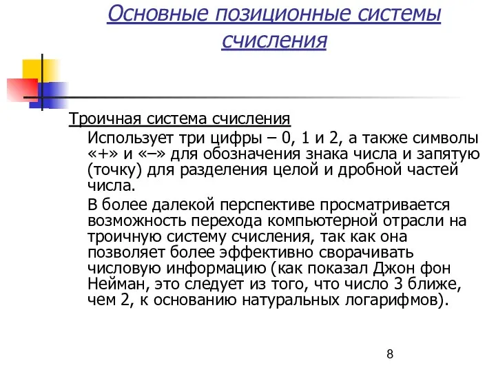 Основные позиционные системы счисления Троичная система счисления Использует три цифры –