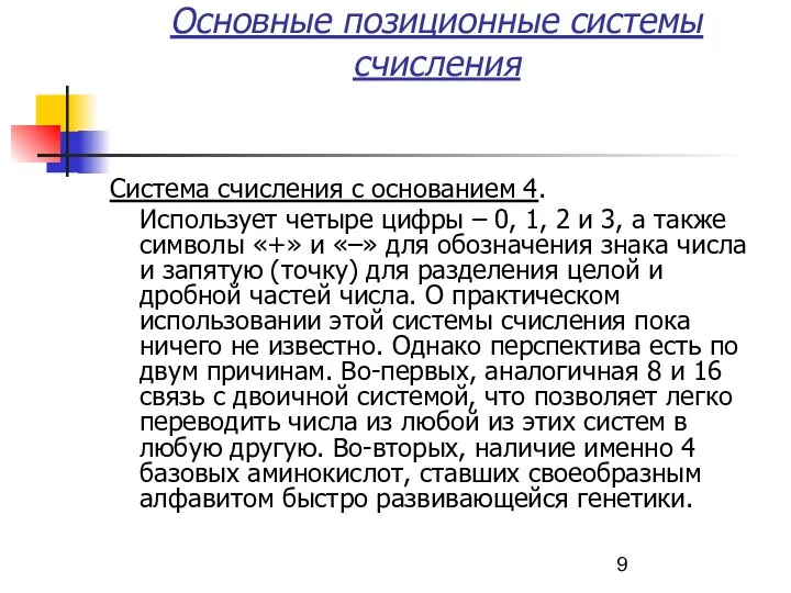 Основные позиционные системы счисления Система счисления с основанием 4. Использует четыре