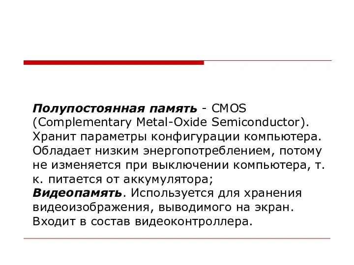 Полупостоянная память - CMOS (Complementary Metal-Oxide Semiconductor). Хранит параметры конфигурации компьютера.