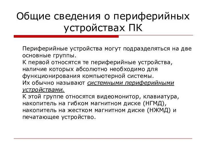 Общие сведения о периферийных устройствах ПК Периферийные устройства могут подразделяться на