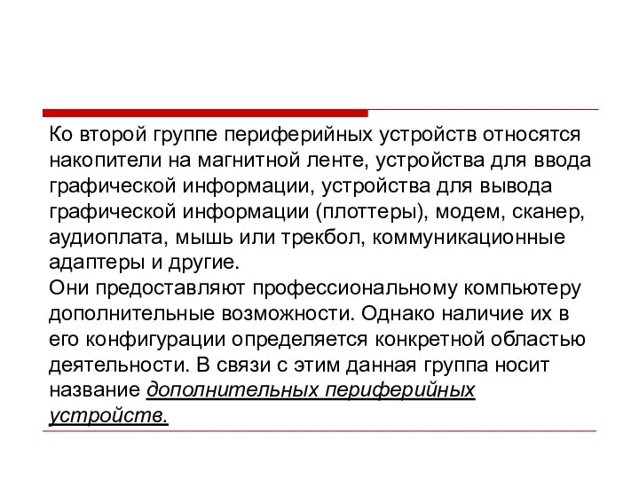 Ко второй группе периферийных устройств относятся накопители на магнитной ленте, устройства