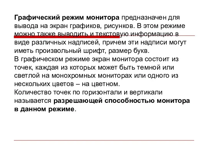 Графический режим монитора предназначен для вывода на экран графиков, рисунков. В