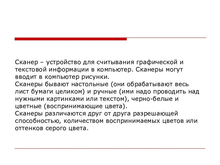 Сканер – устройство для считывания графической и текстовой информации в компьютер.