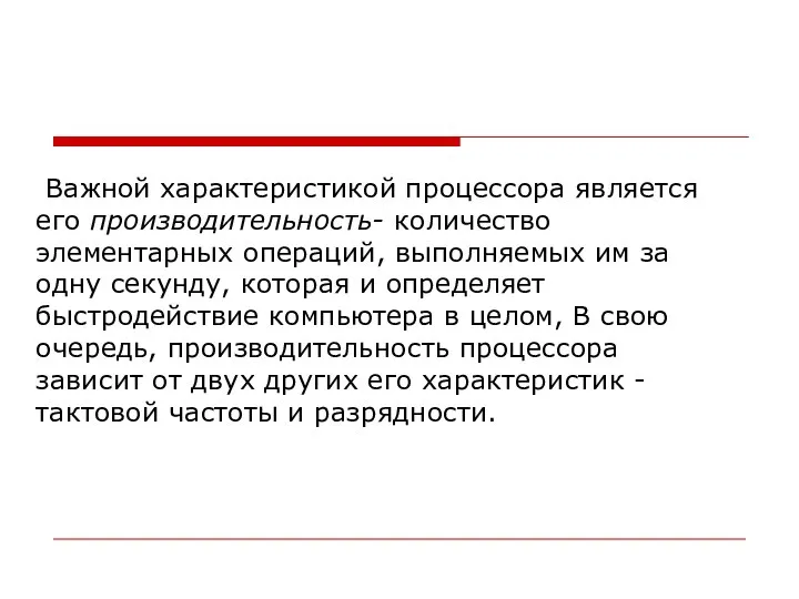 Важной характеристикой процессора является его производительность- количество элементарных операций, выполняемых им