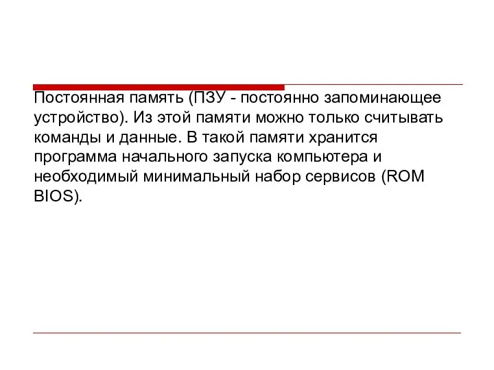 Постоянная память (ПЗУ - постоянно запоминающее устройство). Из этой памяти можно