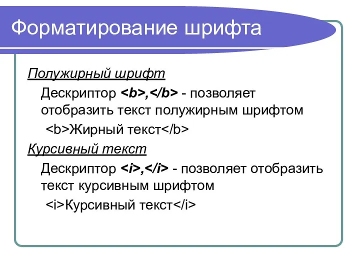 Форматирование шрифта Полужирный шрифт Дескриптор , - позволяет отобразить текст полужирным