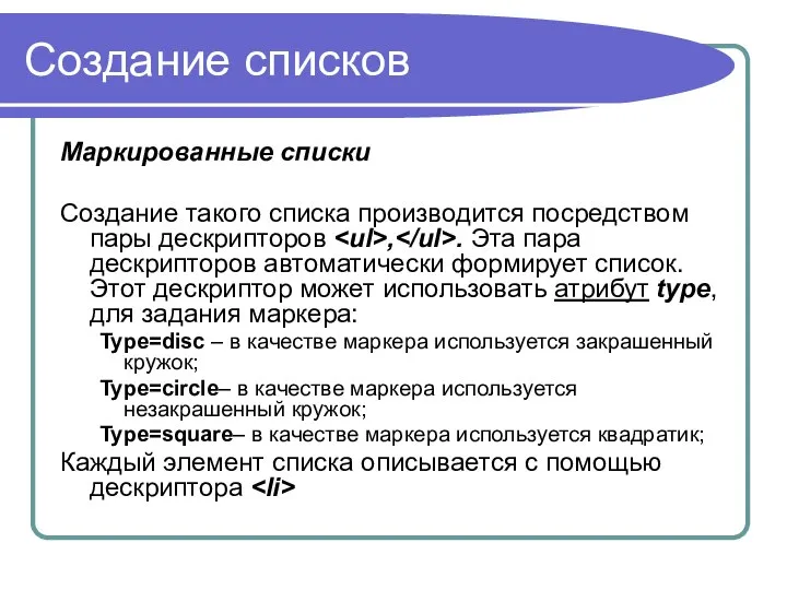 Создание списков Маркированные списки Создание такого списка производится посредством пары дескрипторов