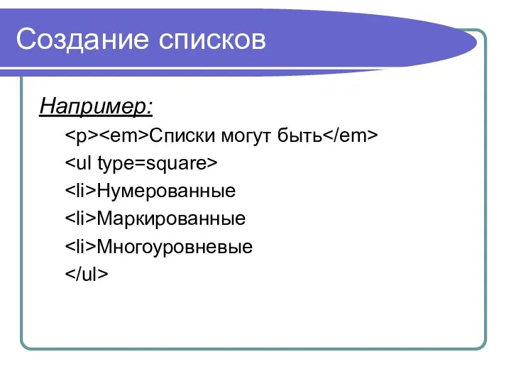 Создание списков Например: Списки могут быть Нумерованные Маркированные Многоуровневые