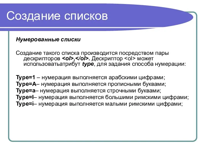 Создание списков Нумерованные списки Создание такого списка производится посредством пары дескрипторов