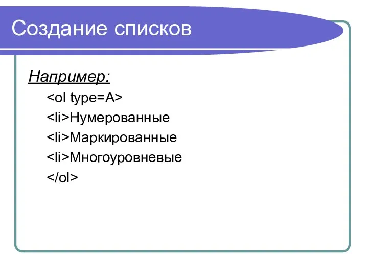 Создание списков Например: Нумерованные Маркированные Многоуровневые