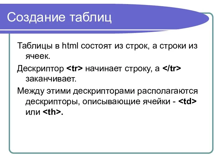 Создание таблиц Таблицы в html состоят из строк, а строки из