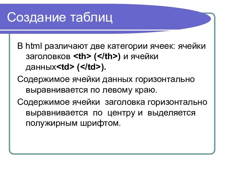 Создание таблиц В html различают две категории ячеек: ячейки заголовков (