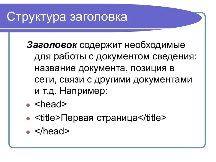 Структура заголовка Заголовок содержит необходимые для работы с документом сведения: название