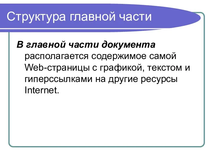 Структура главной части В главной части документа располагается содержимое самой Web-страницы