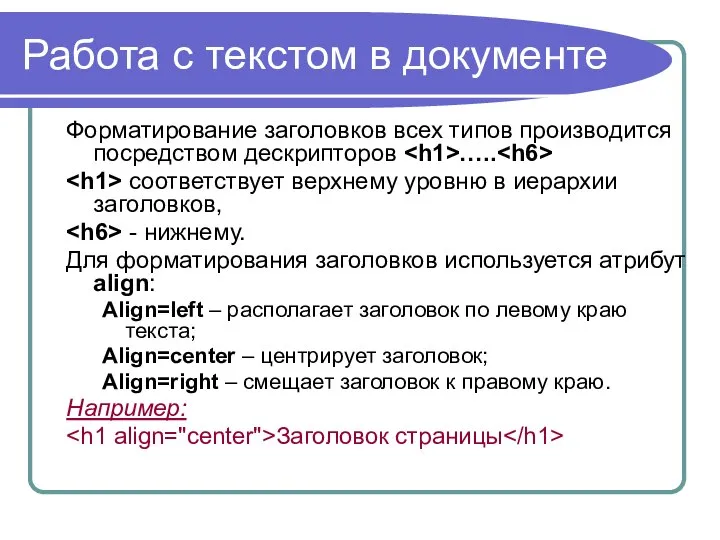 Работа с текстом в документе Форматирование заголовков всех типов производится посредством