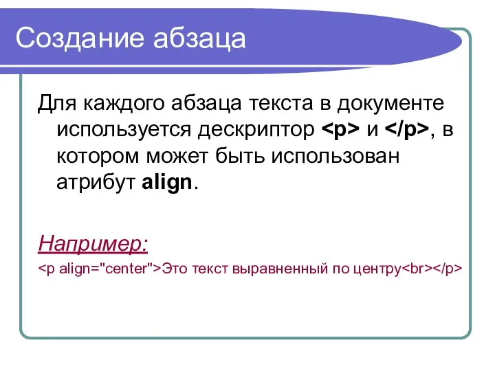 Создание абзаца Для каждого абзаца текста в документе используется дескриптор и