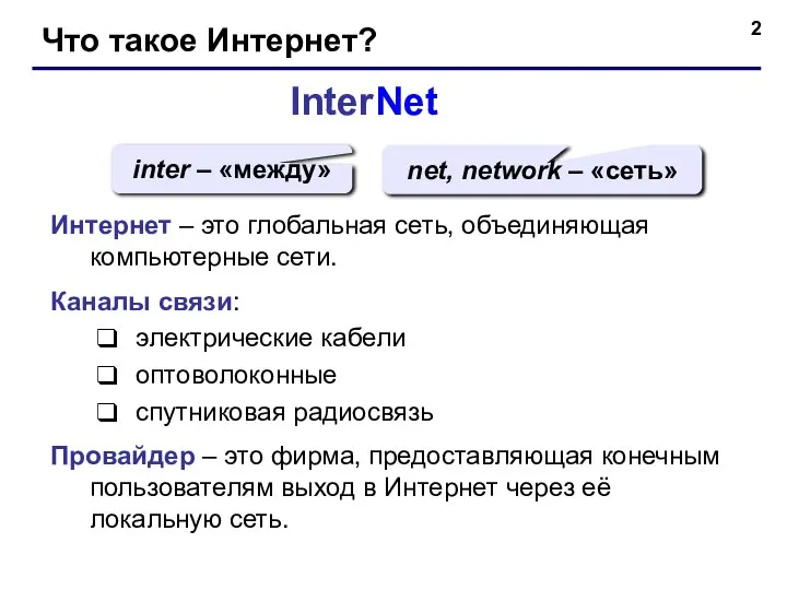 Что такое Интернет? InterNet inter – «между» net, network – «сеть»