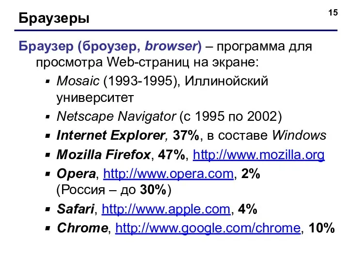 Браузеры Браузер (броузер, browser) – программа для просмотра Web-страниц на экране: