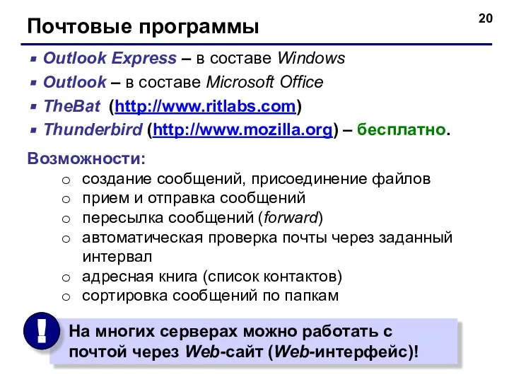 Почтовые программы Outlook Express – в составе Windows Outlook – в