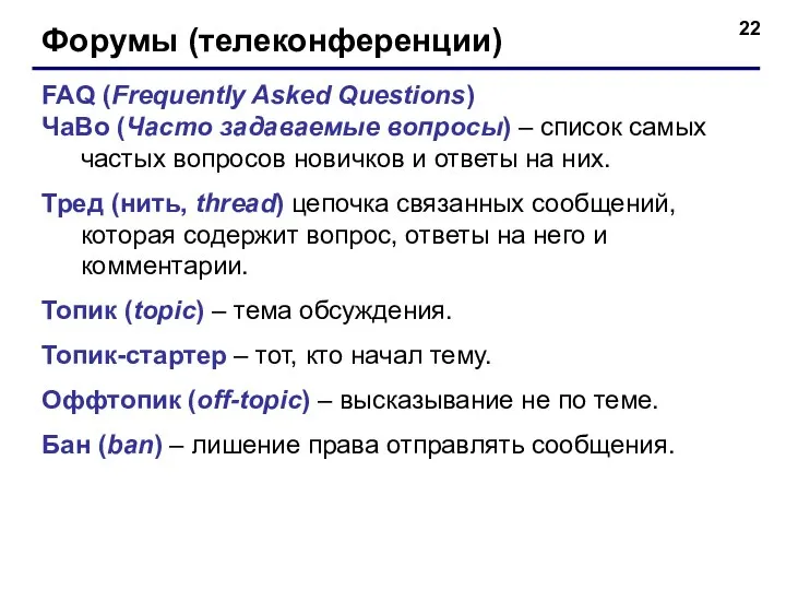 Форумы (телеконференции) FAQ (Frequently Asked Questions) ЧаВо (Часто задаваемые вопросы) –