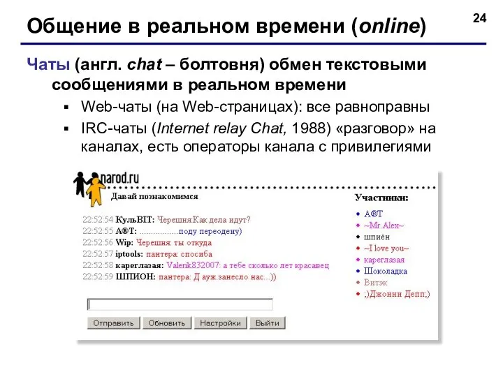 Общение в реальном времени (online) Чаты (англ. chat – болтовня) обмен