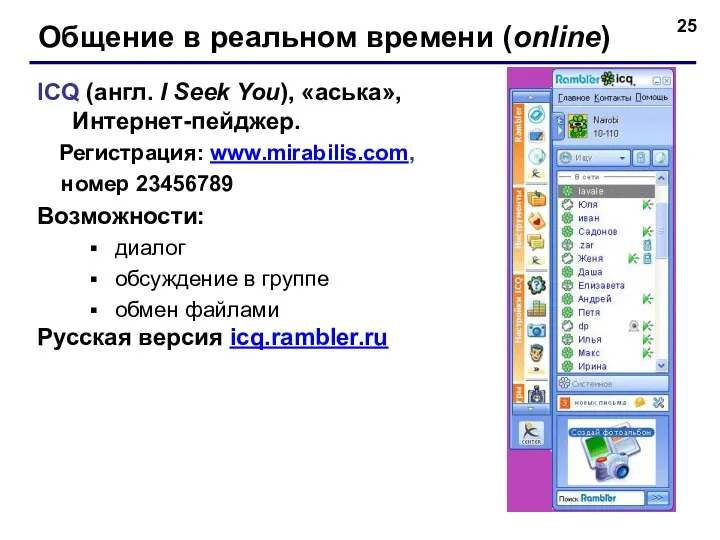 Общение в реальном времени (online) ICQ (англ. I Seek You), «аська»,