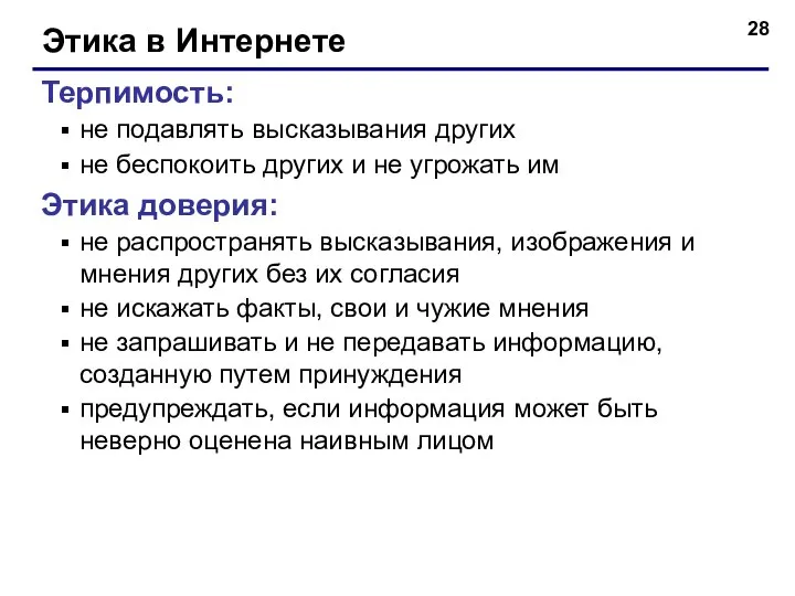 Этика в Интернете Терпимость: не подавлять высказывания других не беспокоить других