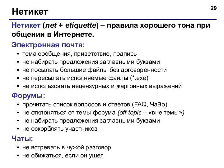 Нетикет Нетикет (net + etiquette) – правила хорошего тона при общении