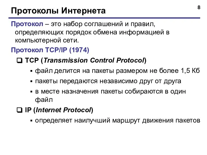 Протоколы Интернета Протокол – это набор соглашений и правил, определяющих порядок