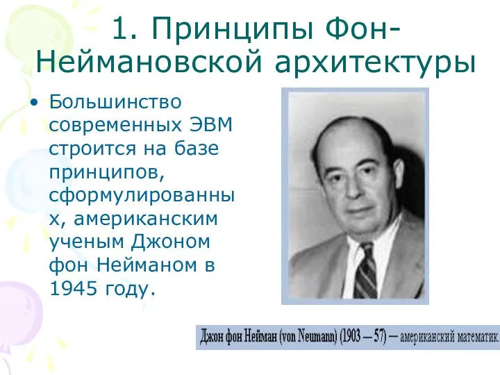 1. Принципы Фон-Неймановской архитектуры Большинство современных ЭВМ строится на базе принципов,