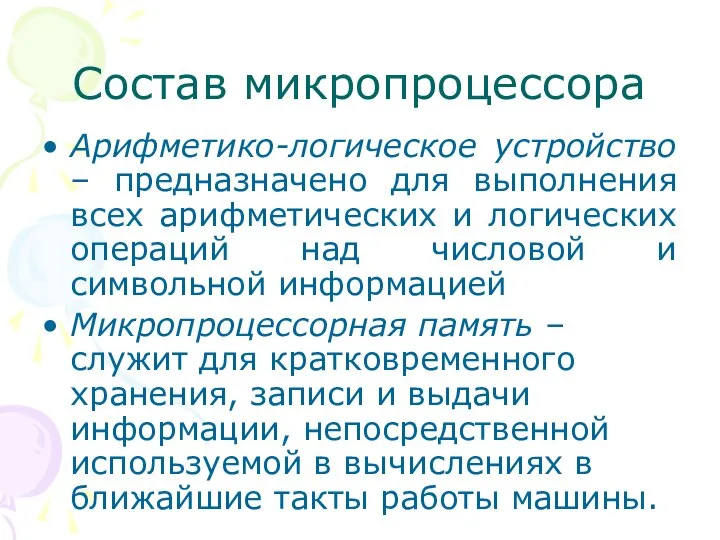 Состав микропроцессора Арифметико-логическое устройство – предназначено для выполнения всех арифметических и