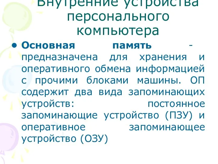 Внутренние устройства персонального компьютера Основная память - предназначена для хранения и