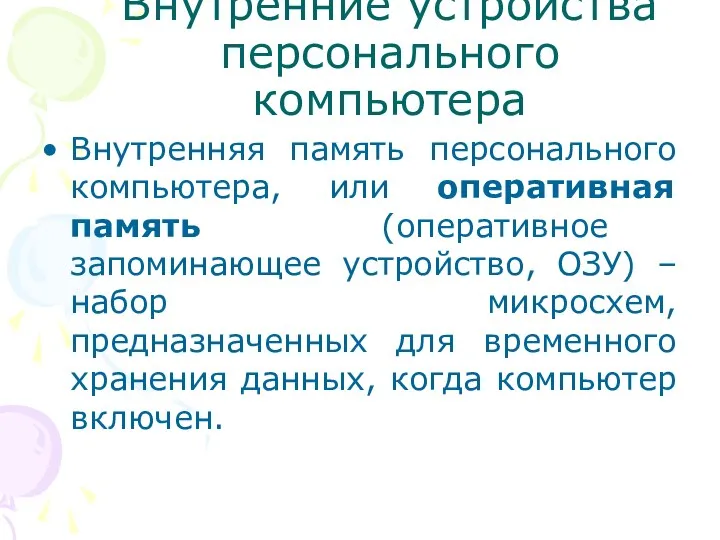 Внутренние устройства персонального компьютера Внутренняя память персонального компьютера, или оперативная память