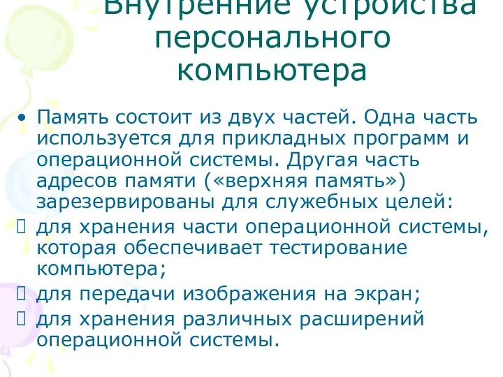 Внутренние устройства персонального компьютера Память состоит из двух частей. Одна часть