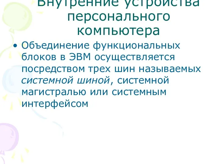 Внутренние устройства персонального компьютера Объединение функциональных блоков в ЭВМ осуществляется посредством