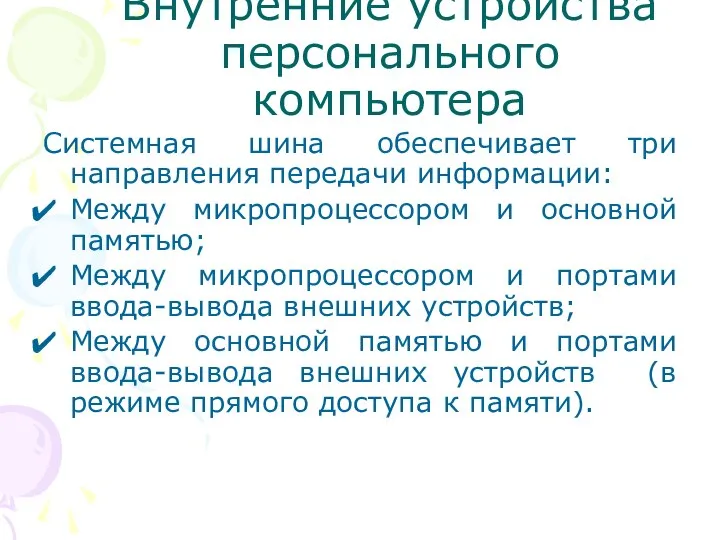 Внутренние устройства персонального компьютера Системная шина обеспечивает три направления передачи информации: